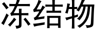 冻结物 (黑体矢量字库)