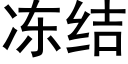 冻结 (黑体矢量字库)