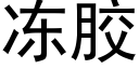 冻胶 (黑体矢量字库)