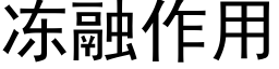 冻融作用 (黑体矢量字库)