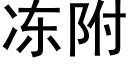 冻附 (黑体矢量字库)