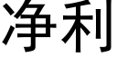 净利 (黑体矢量字库)