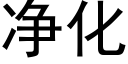 净化 (黑体矢量字库)