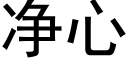 净心 (黑体矢量字库)