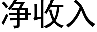 淨收入 (黑體矢量字庫)