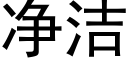 净洁 (黑体矢量字库)