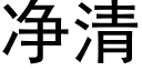 淨清 (黑體矢量字庫)