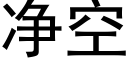 净空 (黑体矢量字库)