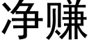 净赚 (黑体矢量字库)