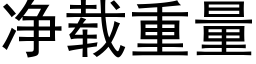 净载重量 (黑体矢量字库)