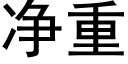 净重 (黑体矢量字库)