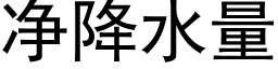 净降水量 (黑体矢量字库)