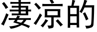 凄凉的 (黑体矢量字库)