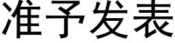 准予发表 (黑体矢量字库)