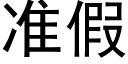 准假 (黑体矢量字库)