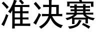 准决赛 (黑体矢量字库)