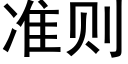 准则 (黑体矢量字库)