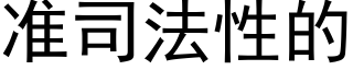 准司法性的 (黑体矢量字库)