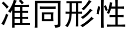 準同形性 (黑體矢量字庫)