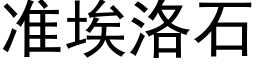 准埃洛石 (黑体矢量字库)