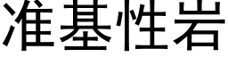 準基性岩 (黑體矢量字庫)