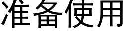 準備使用 (黑體矢量字庫)