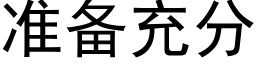 准备充分 (黑体矢量字库)