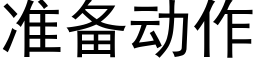 準備動作 (黑體矢量字庫)