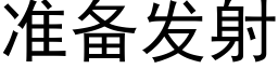 準備發射 (黑體矢量字庫)