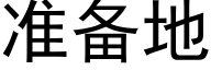 准备地 (黑体矢量字库)
