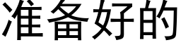 准备好的 (黑体矢量字库)