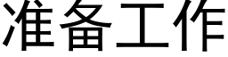 準備工作 (黑體矢量字庫)