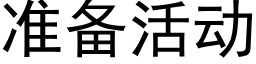 准备活动 (黑体矢量字库)