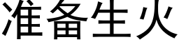 准备生火 (黑体矢量字库)