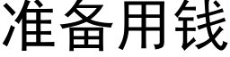 准备用钱 (黑体矢量字库)