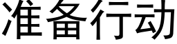 准备行动 (黑体矢量字库)