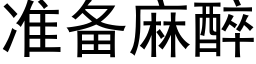 准备麻醉 (黑体矢量字库)