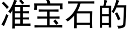 准宝石的 (黑体矢量字库)