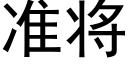 準将 (黑體矢量字庫)