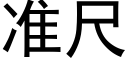 準尺 (黑體矢量字庫)