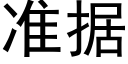 准据 (黑体矢量字库)