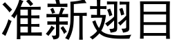 準新翅目 (黑體矢量字庫)