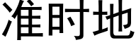 準時地 (黑體矢量字庫)