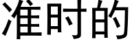 准时的 (黑体矢量字库)