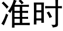 準時 (黑體矢量字庫)