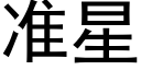 準星 (黑體矢量字庫)