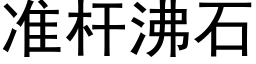 准杆沸石 (黑体矢量字库)