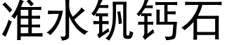 准水钒钙石 (黑体矢量字库)