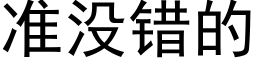 準沒錯的 (黑體矢量字庫)