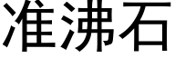 准沸石 (黑体矢量字库)